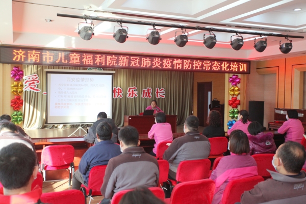 济南市儿童福利院开展新冠肺炎疫情常态化防控培训