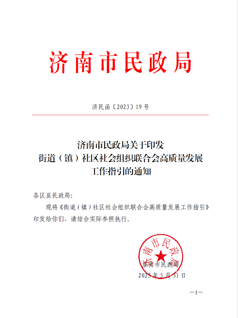 济南市民政局出台《街道（镇）社区社会组织联合会高质量发展工作指引》